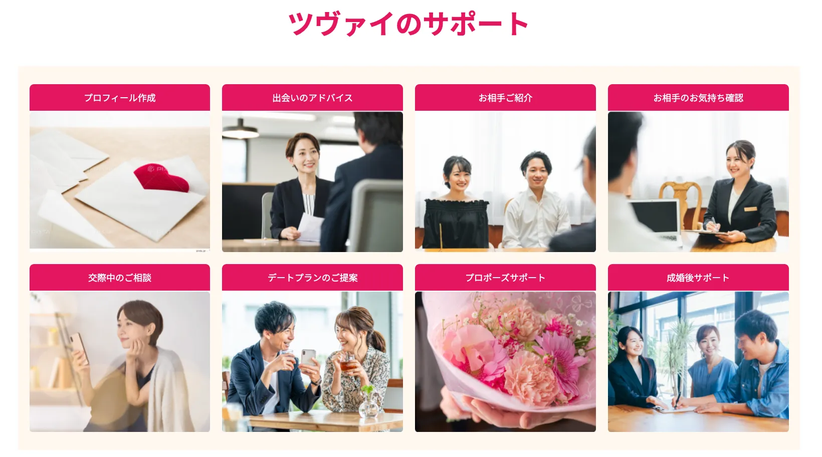 結婚相談所ツヴァイのサービス一覧